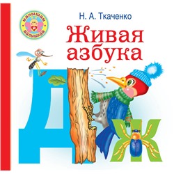 АСТ Ткаченко Н.А., Тумановская М.П. "Живая азбука"