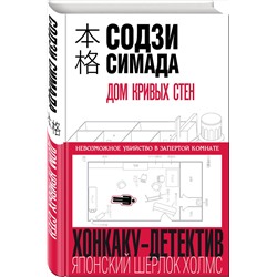 Эксмо Содзи Симада "Дом кривых стен"