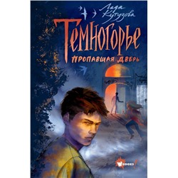 АСТ Лада Кутузова "Темногорье. Пропавшая дверь"