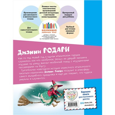 Эксмо Джанни Родари "Путешествие Голубой Стрелы (ил. И. Панкова)"