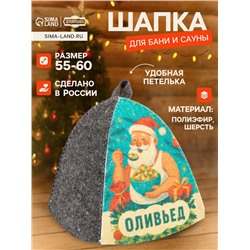 Шапка для бани и сауны «Оливьед», полиэфир 70%, шерсть 30%, «Добропаровъ»