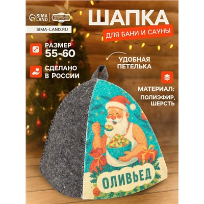 Шапка для бани и сауны «Оливьед», полиэфир 70%, шерсть 30%, «Добропаровъ»