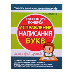 Исправление написания букв. Коррекция почерка.