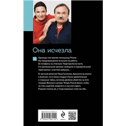 Эксмо Анна и Сергей Литвиновы "Она исчезла"