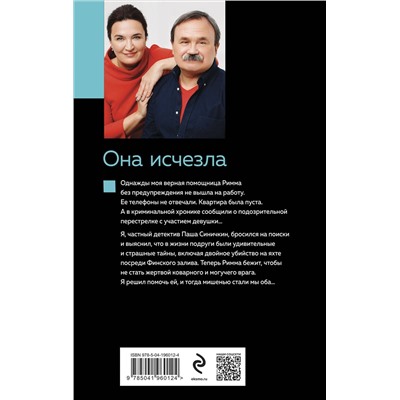 Эксмо Анна и Сергей Литвиновы "Она исчезла"