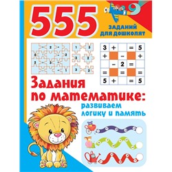 АСТ Дмитриева В.Г. "Задания по математике: развиваем логику и память"