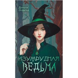 АСТ Дороти Освальд "Изумрудная ведьма"