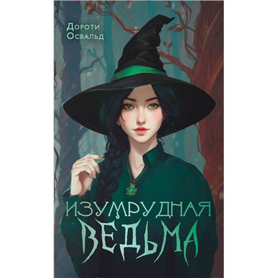 АСТ Дороти Освальд "Изумрудная ведьма"