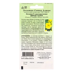 Семена Петуния «Мираж Еллоу», F1, 10 шт., жёлтая, «Золотая Сотка Алтая» селекция PanAmerican Seed