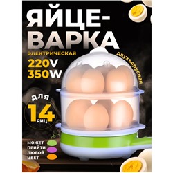 Электрическая Яйцеварка под 14 яиц, 220V