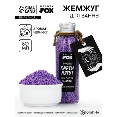 Жемчуг для ванны «Карты лягут так, как ты положишь», 80 г, BEAUTY FOX