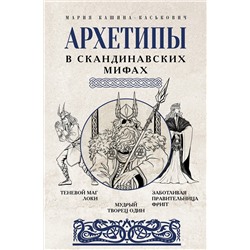 АСТ Кашина-Каськович М.А. "Архетипы в скандинавских мифах"