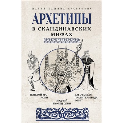 АСТ Кашина-Каськович М.А. "Архетипы в скандинавских мифах"