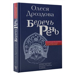 АСТ Олеся Дроздова "Беречь речь. Забытая история русских слов и выражений"