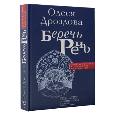 АСТ Олеся Дроздова "Беречь речь. Забытая история русских слов и выражений"