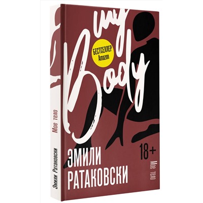 АСТ Эмили Ратаковски "Мое тело"
