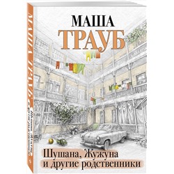 Эксмо Маша Трауб "Шушана, Жужуна и другие родственники"
