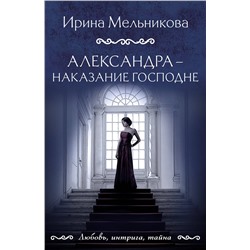 Эксмо Ирина Мельникова "Александра - наказание Господне"