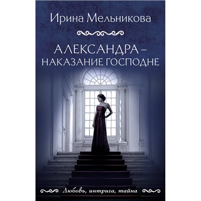 Эксмо Ирина Мельникова "Александра - наказание Господне"