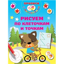 АСТ Дмитриева В.Г. "Рисуем по клеточкам и точкам"