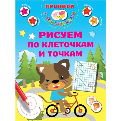 АСТ Дмитриева В.Г. "Рисуем по клеточкам и точкам"