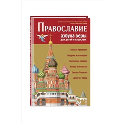 Эксмо "Православие. Азбука веры для детей и взрослых (ил. И. Панкова)"