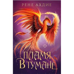 Эксмо Рене Ахдие "Пламя в тумане"