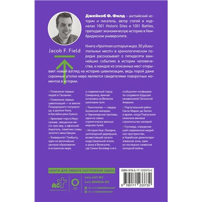 АСТ Филд Джейкоб Ф. "Краткая история мира. 50 удивительных мест"
