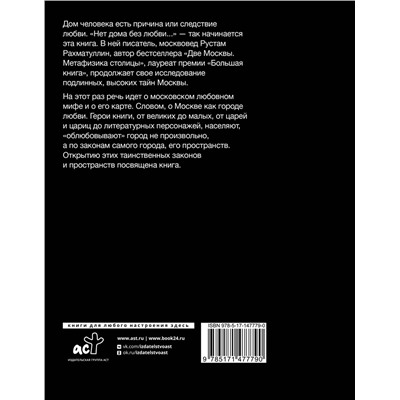 АСТ Рахматуллин Р.Э. "Облюбование Москвы"