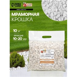 Мраморная крошка «Рецепты Дедушки Никиты», отборная, белая, фракция 10-20 мм, 10 кг