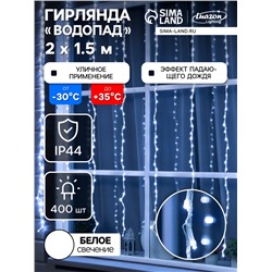 Гирлянда «Водопад» 2×1.5 м, IP44, прозрачная нить, 400 LED, свечение белое, 8 режимов, 220 В