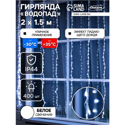 Гирлянда «Водопад» 2×1.5 м, IP44, прозрачная нить, 400 LED, свечение белое, 8 режимов, 220 В