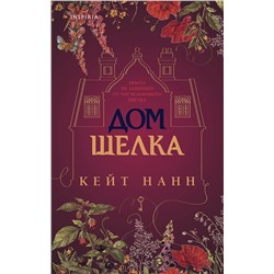 464269 Эксмо Кейт Нанн "Дом шелка"