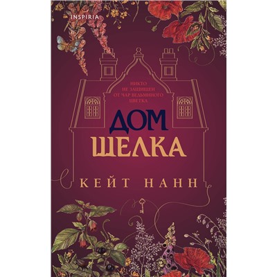 464269 Эксмо Кейт Нанн "Дом шелка"