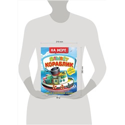 АСТ Левушкин Д. "На море. Плывет кораблик"