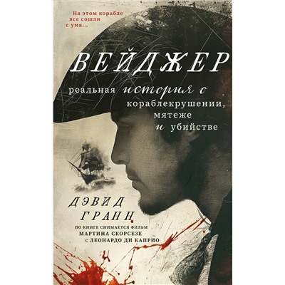 460393 Эксмо Дэвид Гранн "Вейджер. Реальная история о кораблекрушении, мятеже и убийстве"