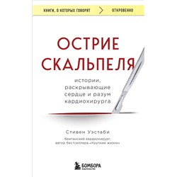 Эксмо Стивен Уэстаби "Острие скальпеля: истории, раскрывающие сердце и разум кардиохирурга"