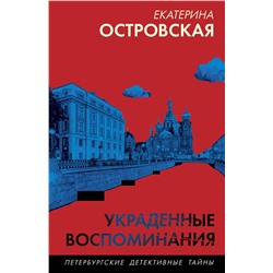 Эксмо Екатерина Островская "Украденные воспоминания"