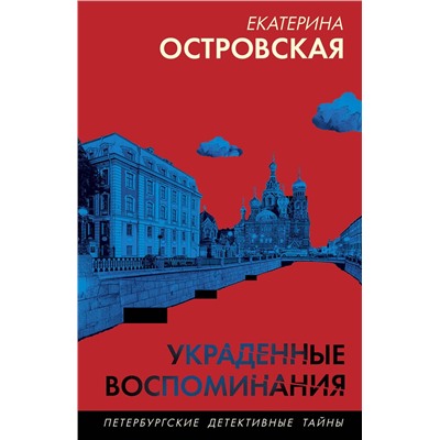 Эксмо Екатерина Островская "Украденные воспоминания"