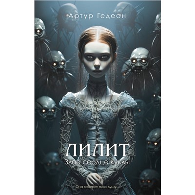 Эксмо Артур Гедеон "Лилит. Злое сердце куклы"