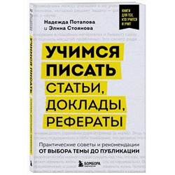 Эксмо Надежда Потапова, Элина Стоянова "Учимся писать статьи, доклады, рефераты. Практические советы и рекомендации: от выбора темы до публикации"