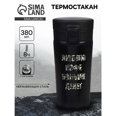 Термостакан «Люблю кофе», 380 мл, сохраняет тепло 8 ч, с ситечком
