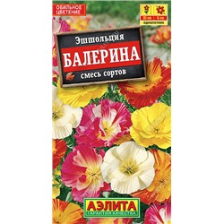 2006A Эшшольция калифорнийская Балерина, смесь сортов 0,2 г