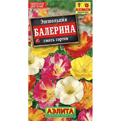 2006A Эшшольция калифорнийская Балерина, смесь сортов 0,2 г