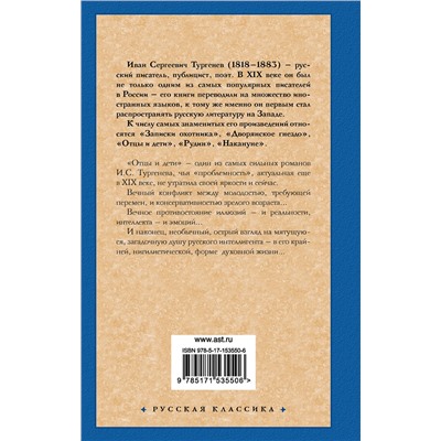 486231 АСТ Тургенев Иван Сергеевич "Отцы и дети. Накануне (Новая картинка)"