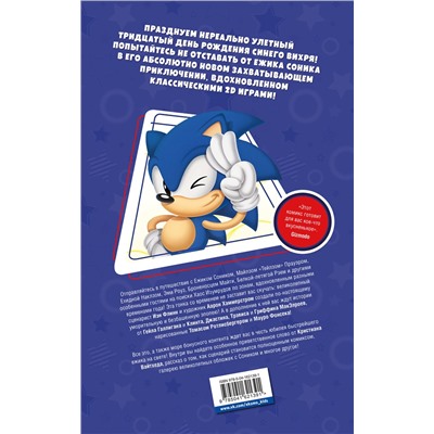 Эксмо Флинн Й., Галлиган Г., МакЭлрой К. "Sonic. 30-летний юбилей. Комикс (перевод от Diamond Dust)"