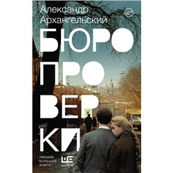 АСТ Александр Архангельский "Бюро проверки"