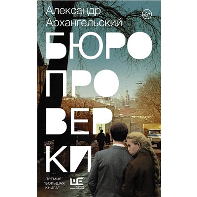 АСТ Александр Архангельский "Бюро проверки"
