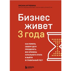 Эксмо Оксана Артюхина "Бизнес живет три года. Как помочь своему делу преодолеть все кризисы начального этапа и выйти в стабильный рост"