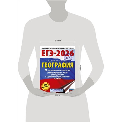 АСТ Соловьева Ю.А., Паневина Г.Н. "ЕГЭ-2026. География. 20 тренировочных вариантов экзаменационных работ для подготовки к единому государственному экзамену"
